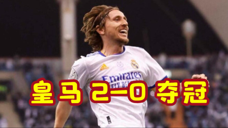 2021-2022西甲大放送 西超杯-摩德里奇+本泽马破门 10人皇马2-0夺冠