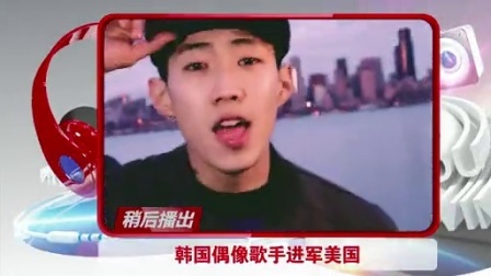 土豆最音乐 2013 韩流明星抢滩美国市场