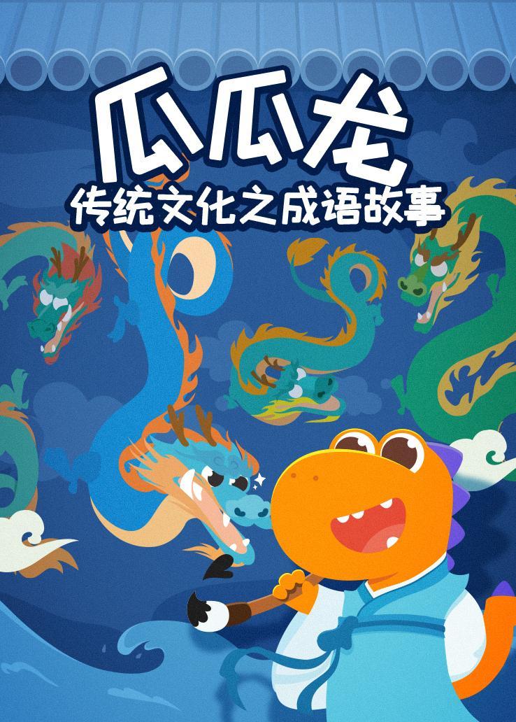 瓜瓜龙传统文化之成语故事