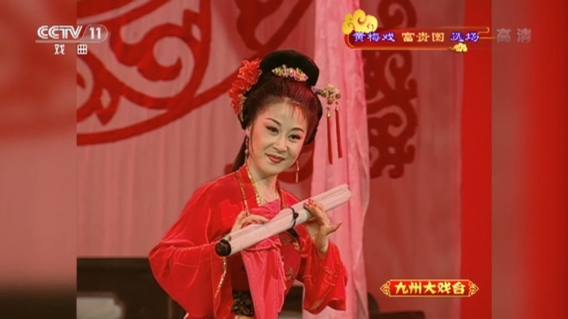 《九州大戏台》 20211031 黄梅戏《富贵图》选场