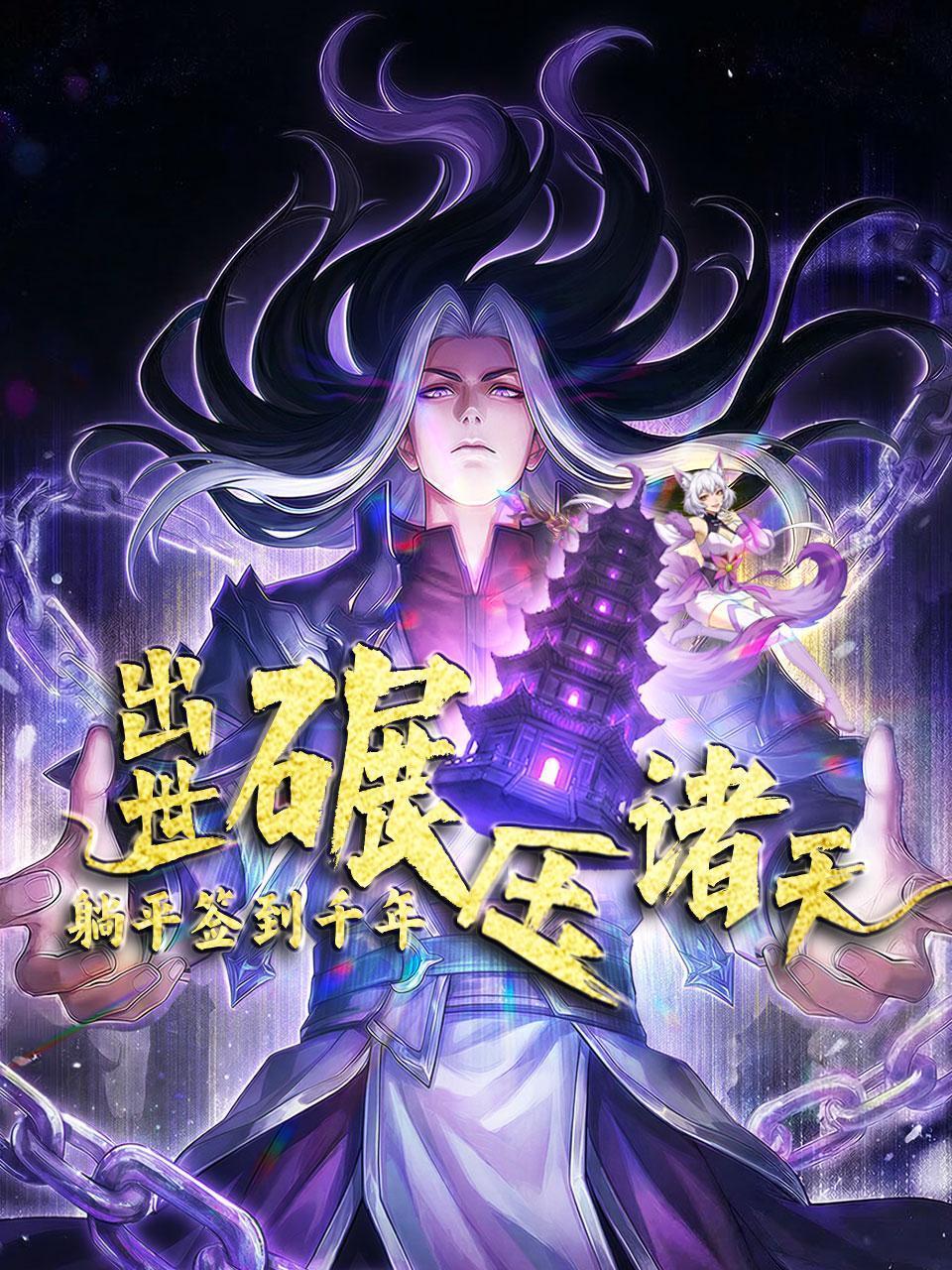 躺平签到千年，出世碾压诸天