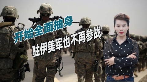 美国终于醒悟了？从阿富汗撤军后，驻伊拉克美军也不再参战