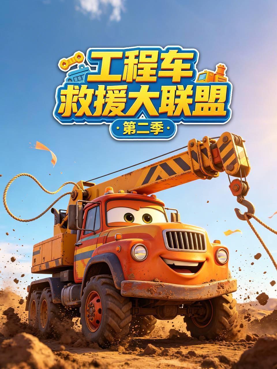 工程车救援大联盟 第二季