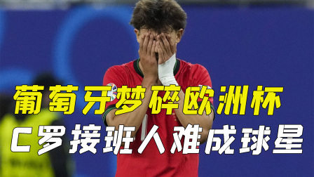 菲利克斯欧洲杯失误引争议，C罗接班人难成球星，心态决定高度
