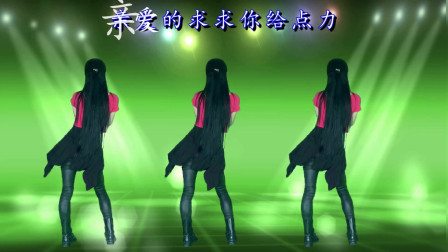 动感时尚广场舞 广场舞《求求你给点力》歌曲旋律优美舞步动感