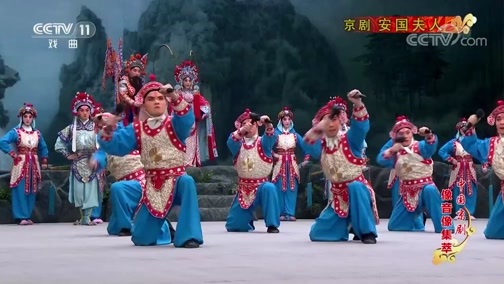 中国京剧音配像精萃 《中国京剧像音像集萃》 20200109 京剧《安国夫人》 2/2