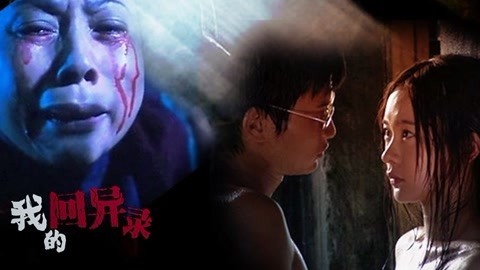 我的回异录 夫妻闺房中的离奇响声