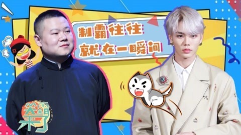 笑霸来了欢畅版 制霸往往就在一瞬间