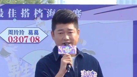 男生女生向前冲 2023 默契大考验，最佳搭档海选赛第五场比赛火热进行中