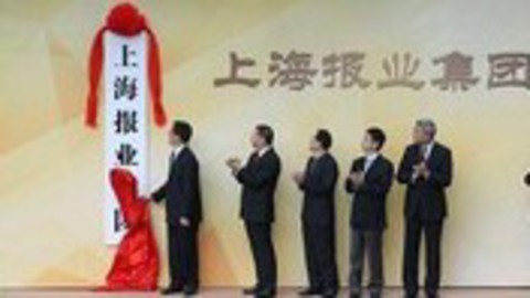 财经夜行线 上海报业集团今日正式成立