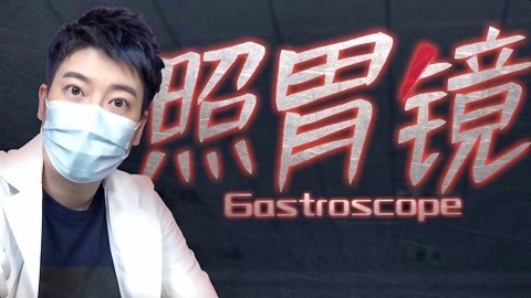 粤知一二 胃镜进去的那一刻，我觉得我人没了