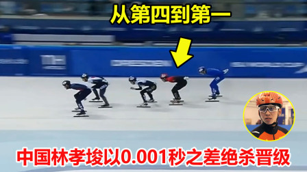 大舌头说冰雪 惨遭黑手？短道速滑林孝埈绝杀日本选手晋级，仅差了0.001秒