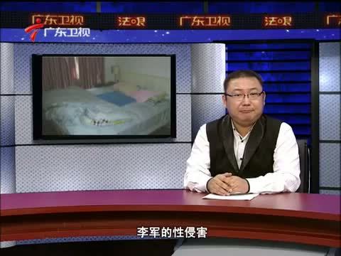 法眼 《法眼》 20130918 性侵男童的法律盲区
