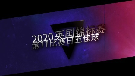 【TOP】2020斯诺克英国锦标赛第11天五佳球