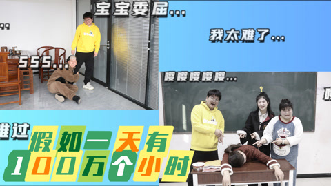 美女家务事 假如一天有100万个小时，粘土玩具就要做一万个，学生们要哭了
