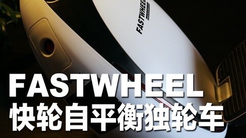 值不值得买 快轮独轮车究竟如何呢？