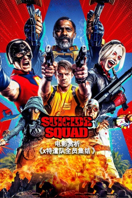 电影赏析x特遣队全员集结
