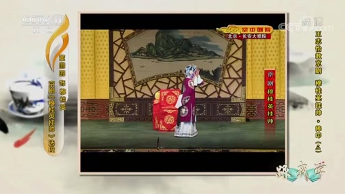 跟我学 《跟我学》 20190829 王志怡教京剧《穆桂英挂帅·捧印》（三）