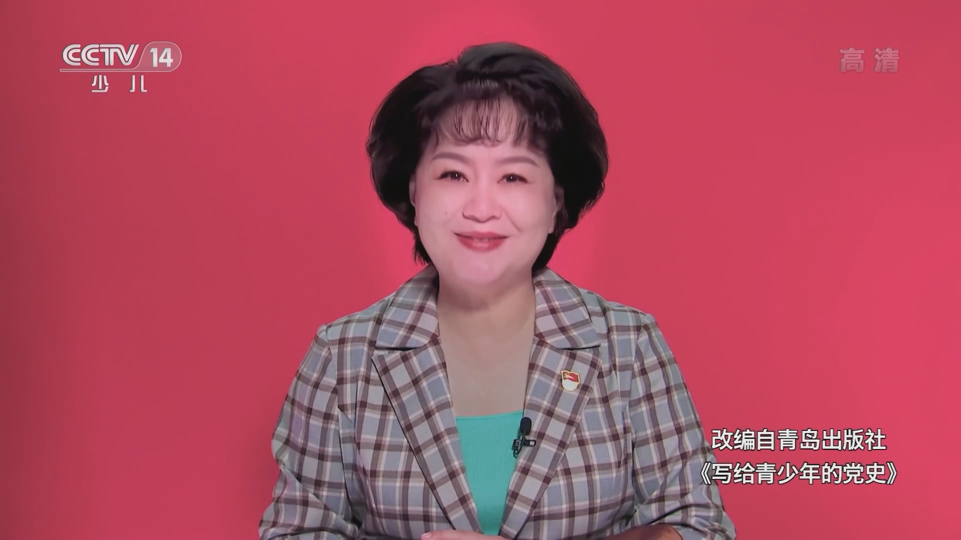 《讲给青少年的党史》 第129集