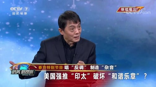防务新观察 《防务新观察》 20200128 春节特别节目 唱“反调”制造“杂音” 美国强推“印太”破坏“和谐乐章”？