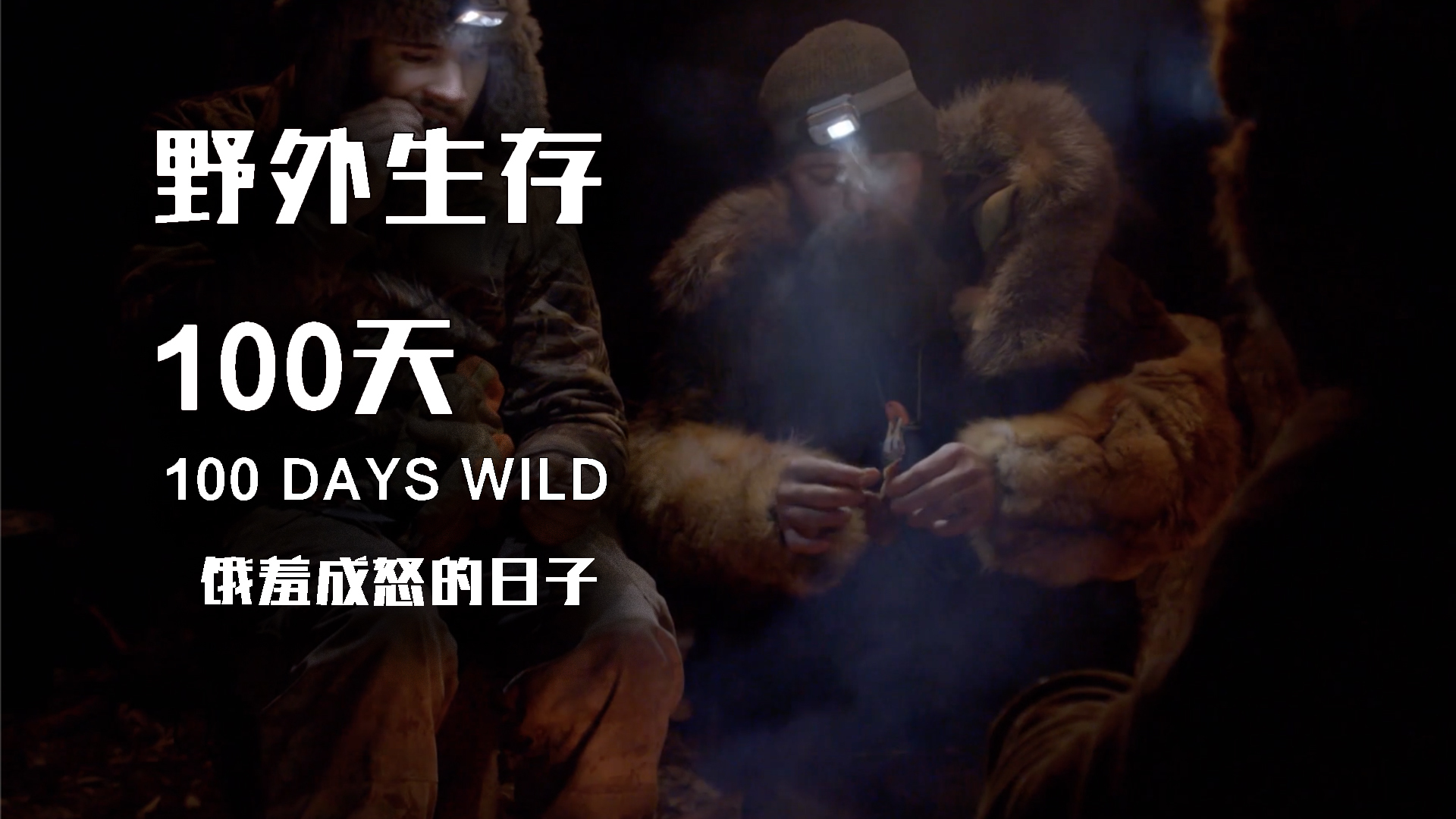 饿羞成怒的日子