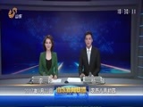 山东新闻联播 《山东新闻联播》 20170923