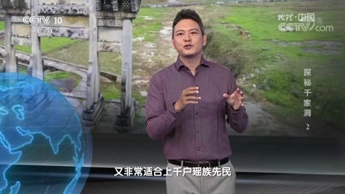 地理中国 《地理中国》 20190809 探秘千家洞 2