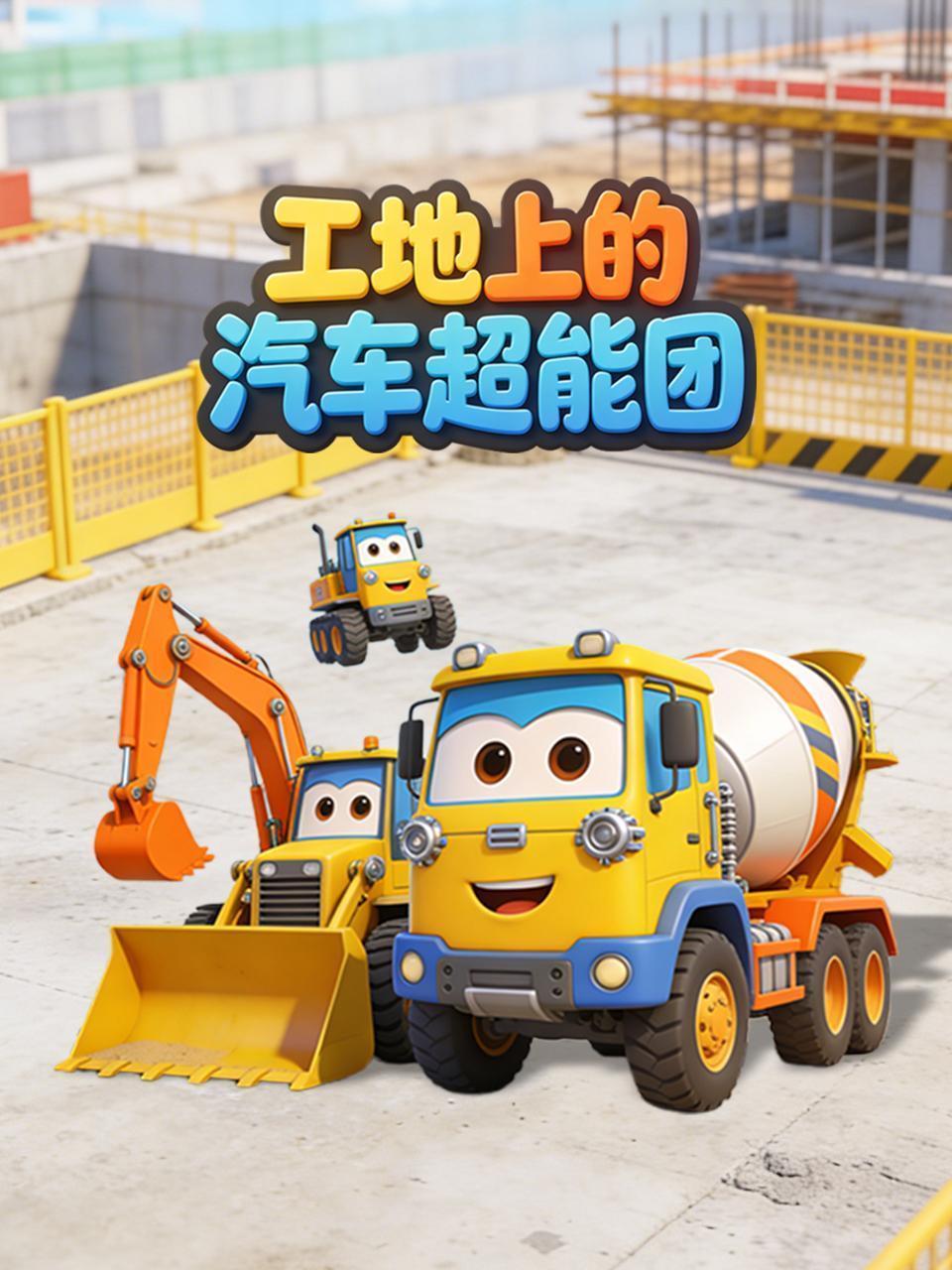 工地上的汽车超能团