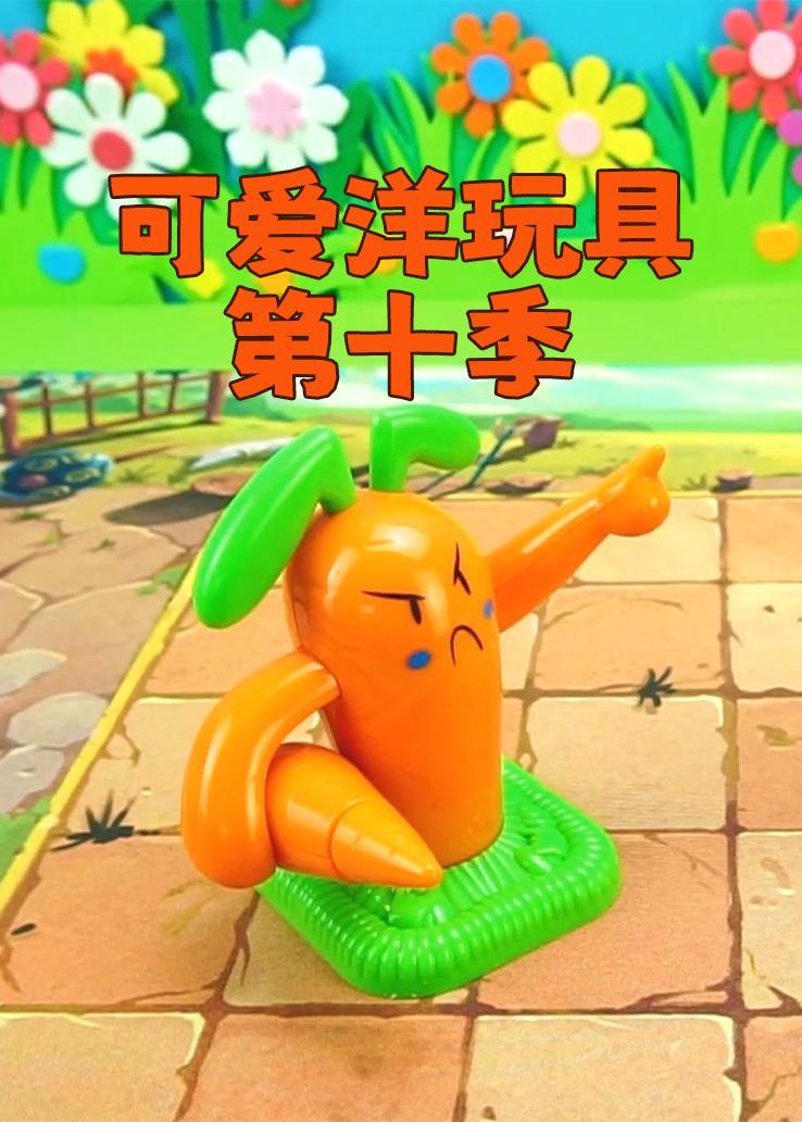 可爱洋玩具第十季 海报