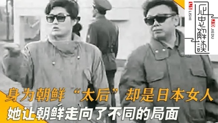 文史档案 身为朝鲜“太后”，却是日本女人！她让朝鲜走向了不同的局面
