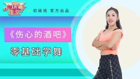 糖豆广场舞课堂《伤心的酒吧》全网热歌8步舞