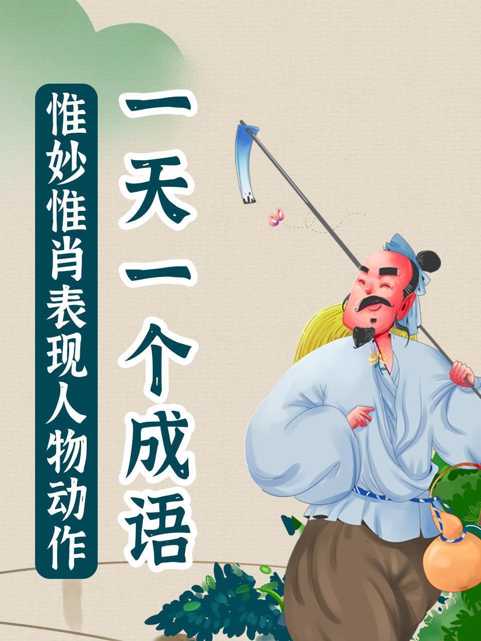 一天一个成语，惟妙惟肖表现人物动作