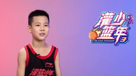 灌篮少年 第三季 天才少年！胡卫东直言这是中国男篮的“未来”！