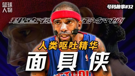 号码故事 活塞“铁桶阵”唯一的矛头！巅峰面具侠到底有多强？