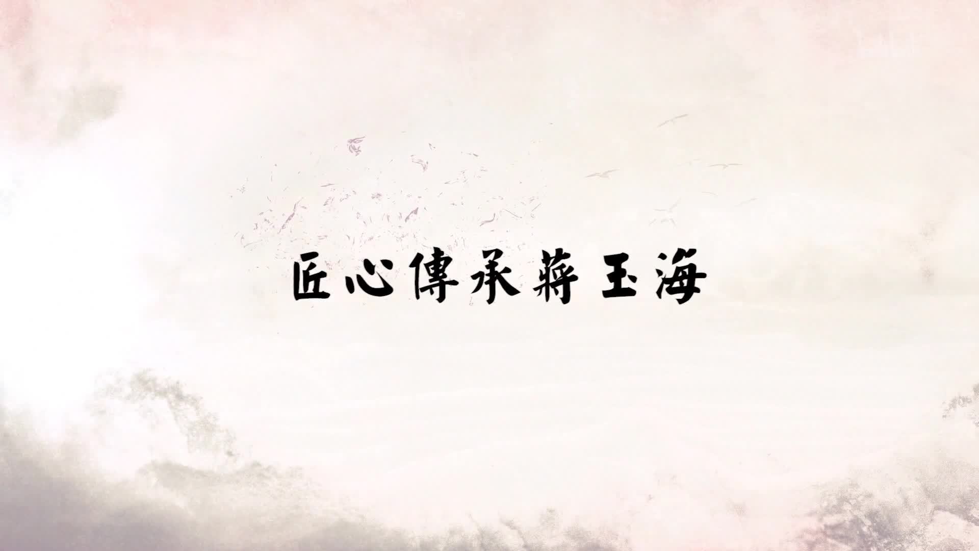 匠心传承蒋玉海