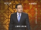 百家讲坛 《百家讲坛》 20140120 发现上官婉儿2 婉儿与武则天