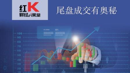 红K财经小课堂 尾盘成交有奥秘