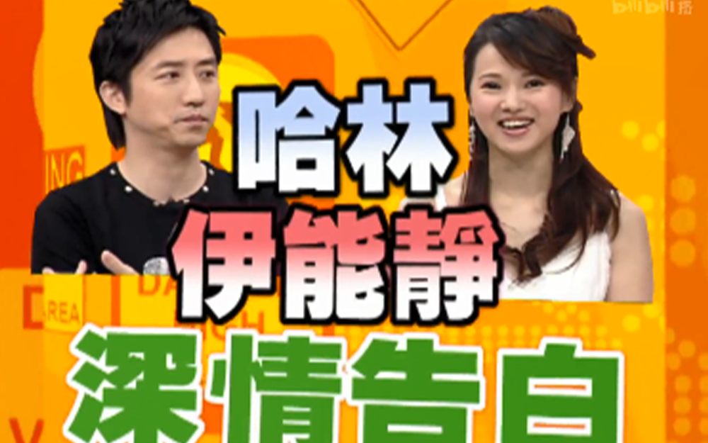 哈林对伊能静深情告白