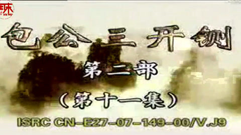 河南坠子 河南坠子【包公三开铡】第二部01集 唐贵兰 井照鑫 周末戏院