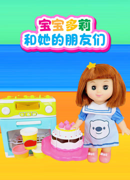 宝宝多莉和她的朋友们 海报