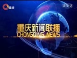 重庆新闻联播 《重庆新闻联播》 20180119