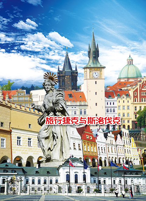 旅行捷克与斯洛伐克 海报