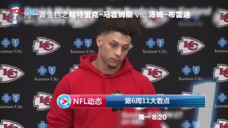 【NFL动态】第6周11大看点