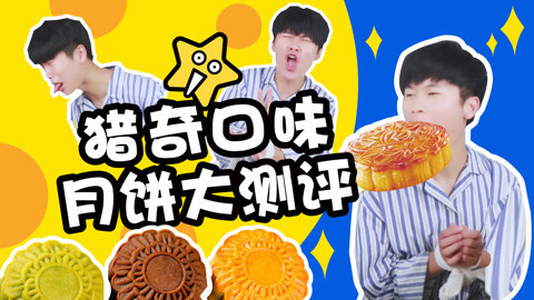 软软的秀 猎奇口味月饼大测评