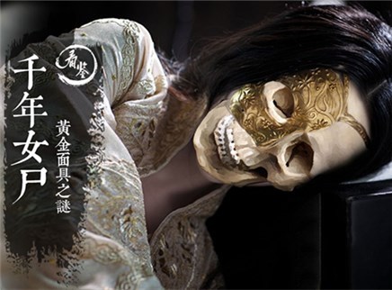 千年女尸头戴黄金面具之谜