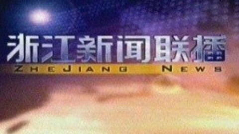 浙江新闻联播 浙江新闻联播20150216