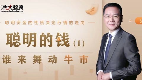 洪校长的投资课 洪榕：谁来舞动牛市