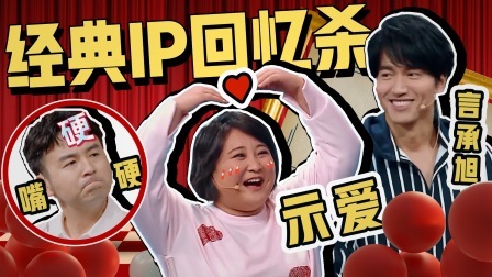 王牌对王牌 第八季 精编版：经典IP回忆杀！神仙剧组重聚玩游戏笑翻天