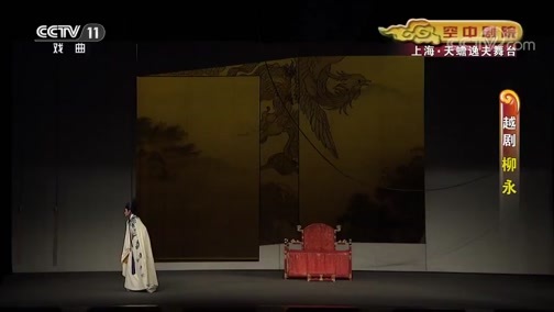 CCTV空中剧院 《CCTV空中剧院》 20190731 越剧《柳永》 1/2