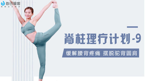 day9:调整脊柱正位